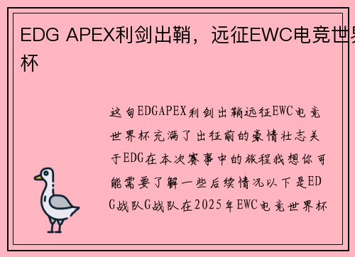 EDG APEX利剑出鞘，远征EWC电竞世界杯