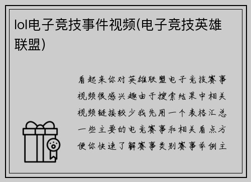 lol电子竞技事件视频(电子竞技英雄联盟)