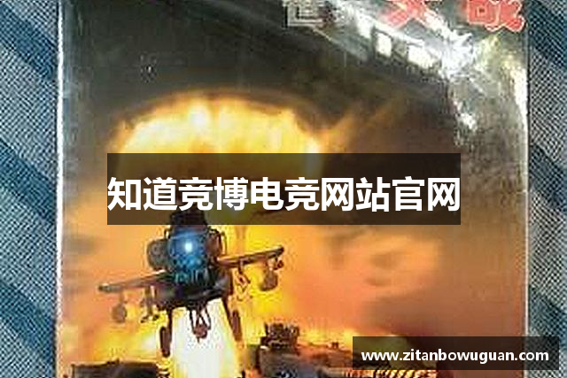 知道竞博电竞网站官网