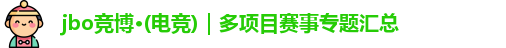 jbo竞博·电竞——赛事进度可视化简报